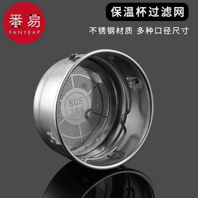 保温杯过滤网A1V-茶漏茶滤不锈钢家用玻璃杯配件外带茶网隔