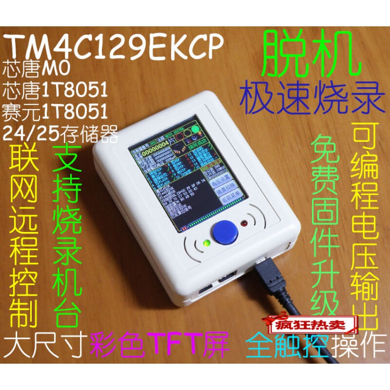 TITivaCTM4C129EKCPTM4C129离线脱机编程器烧录器下载器