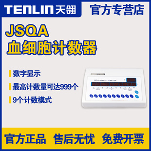 天翎仪器血细胞分类计数器JSQA血球计数仪细胞检验科实验室