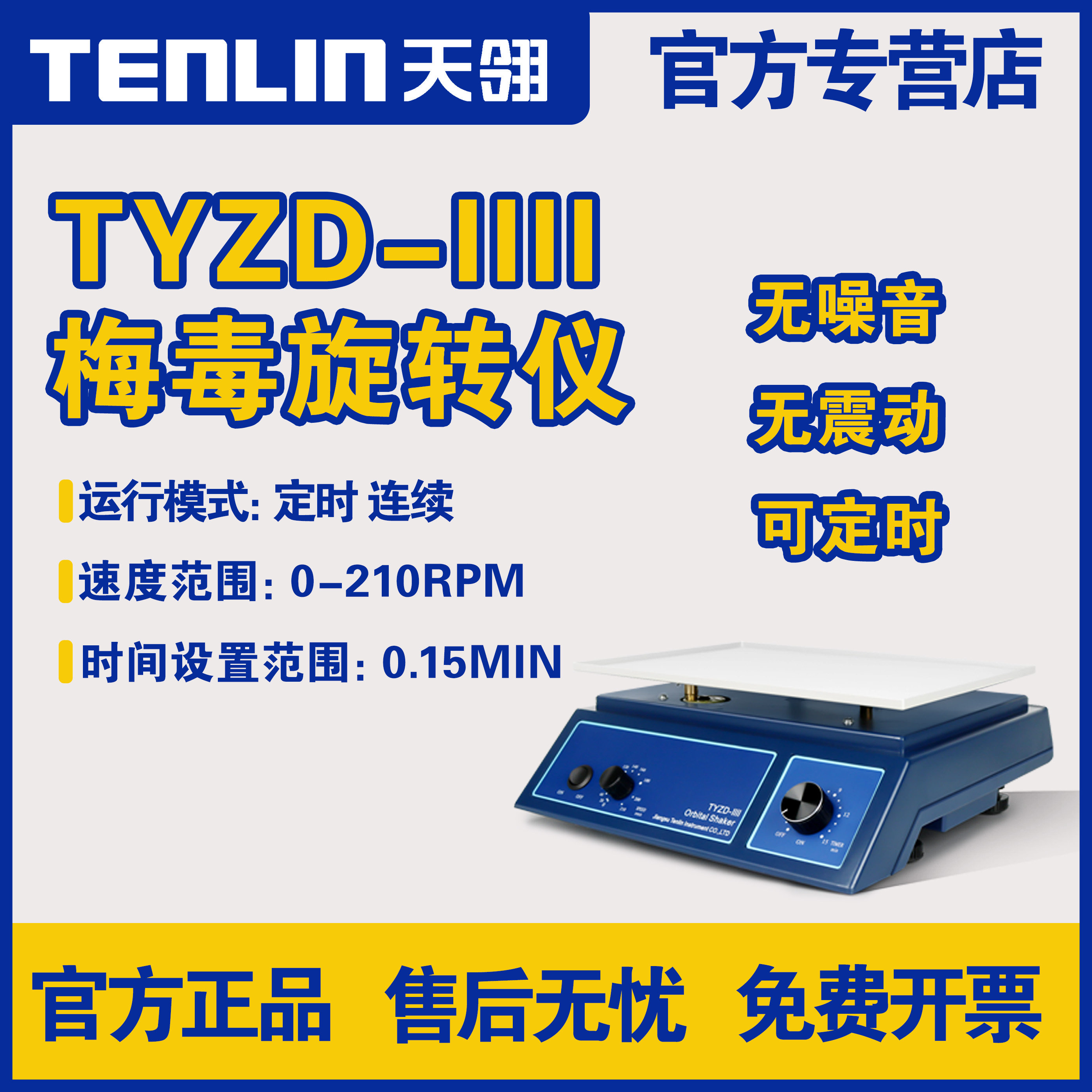 天翎梅毒旋转仪TYZD-IIII三氧大自血实验室检验科水平摇床振荡器