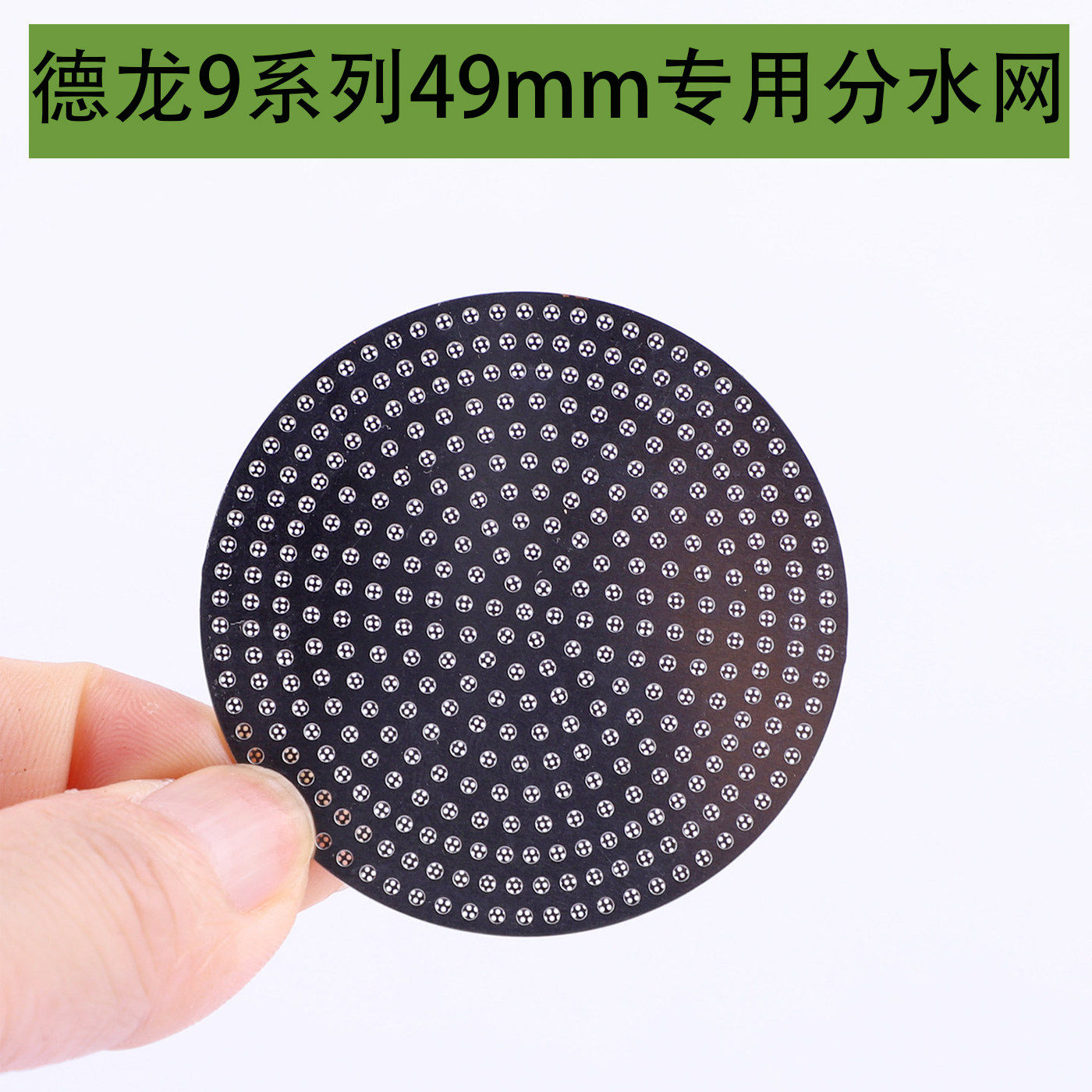德龙9系列咖啡机专用49mm分水网原装手柄不锈钢49mm二次分水网