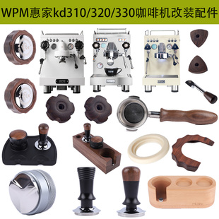 WPM惠家咖啡机310/320/330改装套件无底手柄咖啡压粉锤布粉器配件