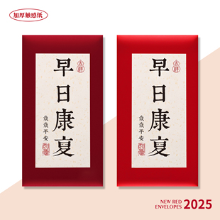 早日康复红包祝你健康中式书法通用创意定制封包送家人长辈利是封