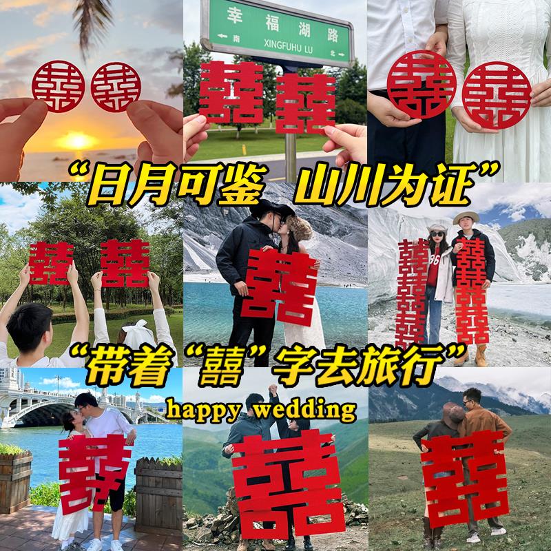 结婚旅行手拿小喜字旅游蜜月约拍照道具大喜字领证专用订婚用品