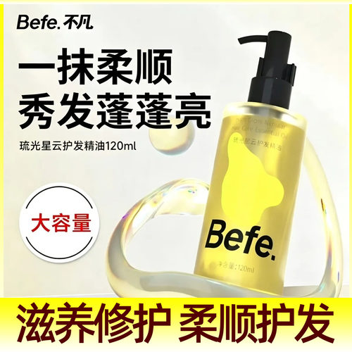 Befe不凡护发精华油柔顺抗毛躁