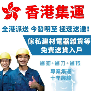 大陆深圳集运香港转运公司大货物流集运家私家电安装搬运清拆服务