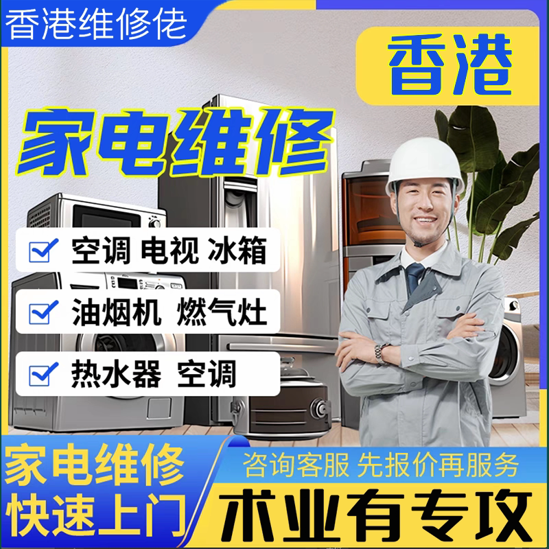 香港空调热水器洗衣机冰箱电视微波炉烤箱清洗检测维修安装服务
