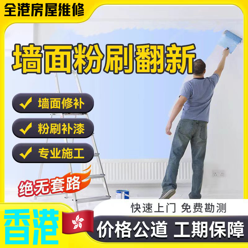 香港刷墙服务油漆工刮腻子旧房翻新改造贴瓷砖粉刷新墙面修补上门
