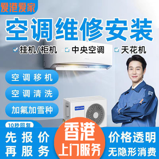 香港上门拆安装窗口式冷气机分体壁挂机清洗加雪种维修移机服务