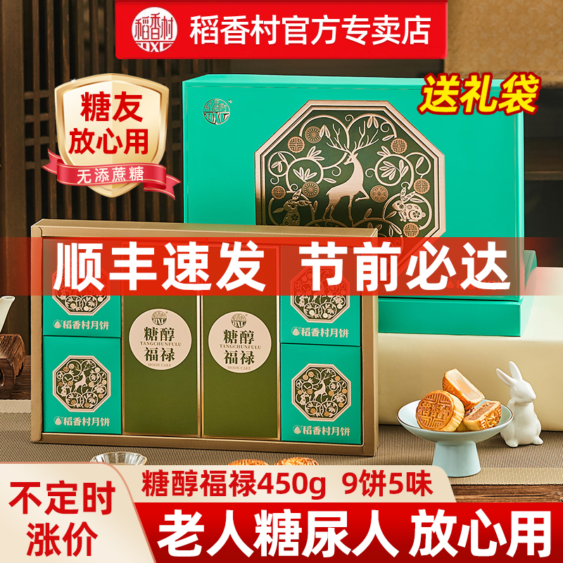 稻香村无糖精月饼礼盒无蔗糖中秋送礼老人长辈糖尿人专用糖醇食品