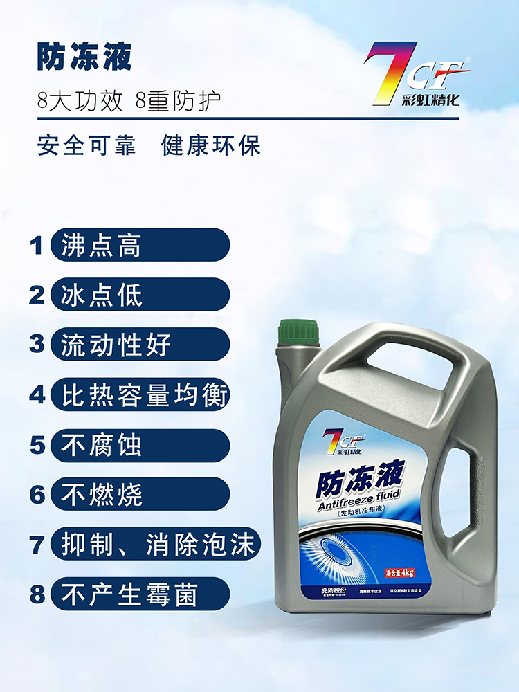 7CF防冻液30年老品牌低温抗冻