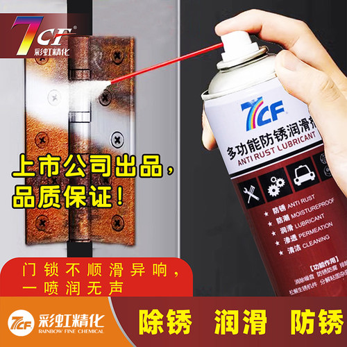 7CF防锈润滑剂消除异响多用途