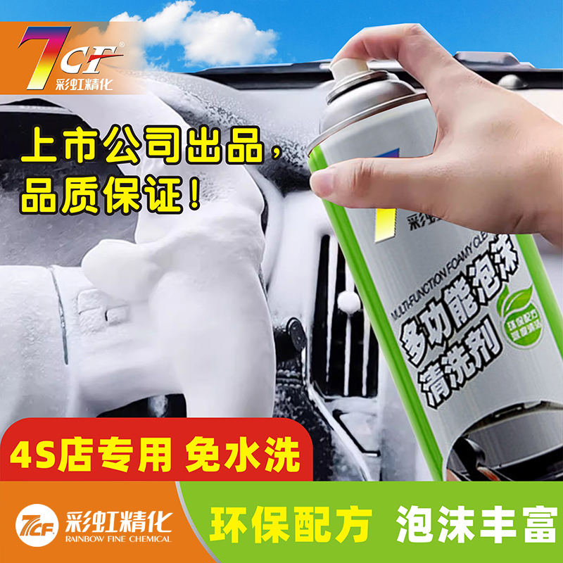 多功能泡沫清洗剂7CF可免水洗