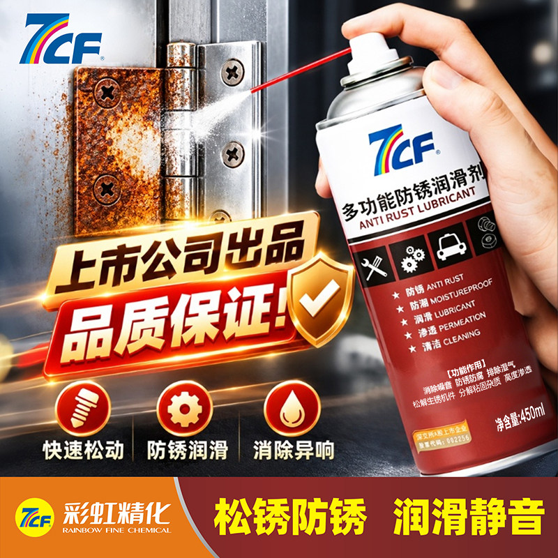 7CF多功能防锈润滑剂快速清洗润滑油汽车门锁多用途消除异响神器