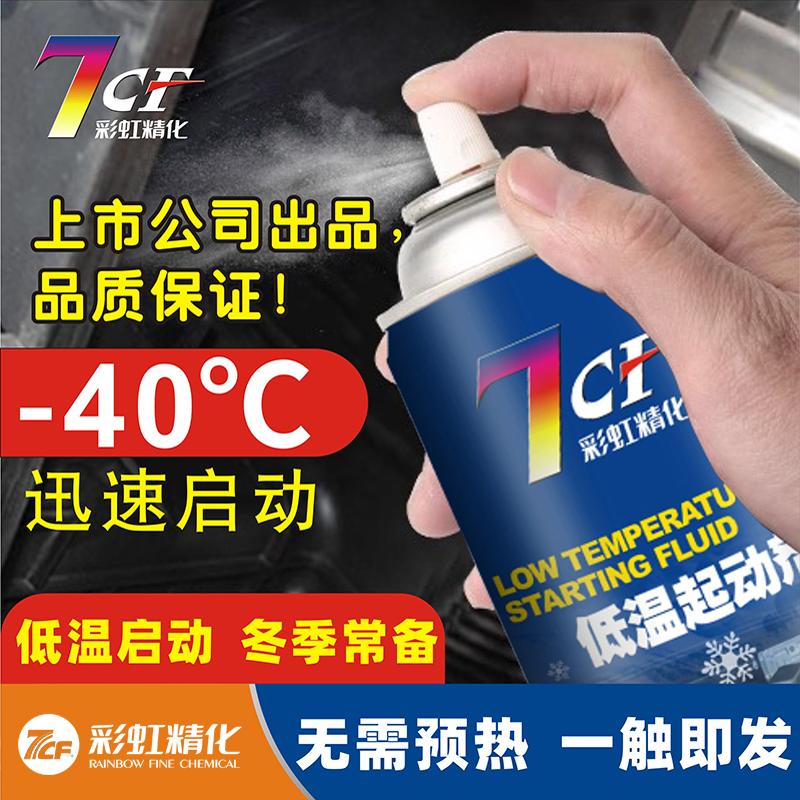 7CF启动液冬季快速启动剂