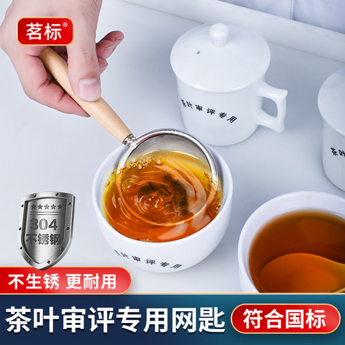 茗标茶叶审评专用网匙耐用