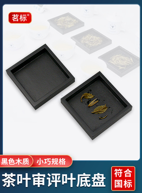 黑色叶底盘茶叶审评室木质样盘茶厂SC评审盘放在湿评台上使用器具