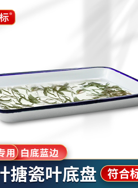 白色叶底盘搪瓷漂样盘茶叶SC评审用具评茶室茶叶审评培训评鉴专用