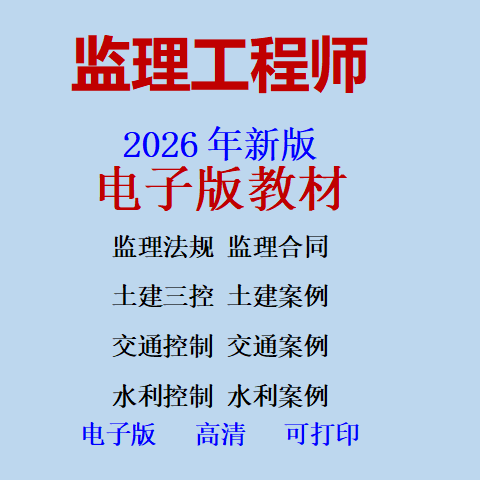 2026年监理工程师电子版教材章节题真题26监理教材习题电子PDF版