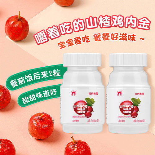 哈药山楂鸡内金咀嚼片儿童益生菌非软糖小孩零食压片糖果官方正品