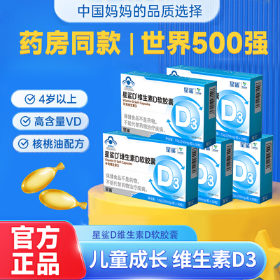 星鲨维生素D软胶囊500IUd30滴剂儿童成人孕妇补充vd促钙吸收正品