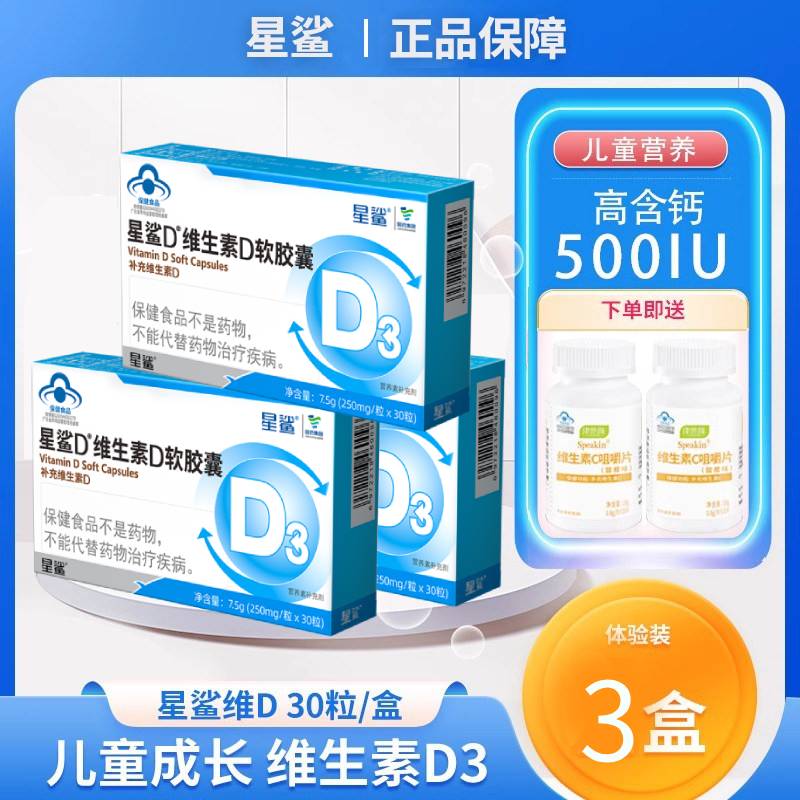 星鲨D维生素D3软胶囊30粒/盒图片