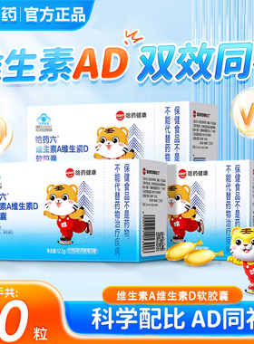 哈药维生素A维生素D软胶囊AD滴剂补Va孕妇儿童营养素补充剂50粒