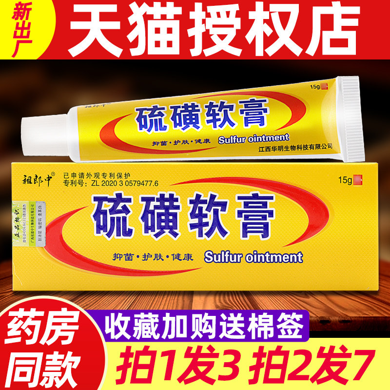硫磺软膏正品官方旗舰店祖郎中硫磺软膏百分之二十去阴虱外用乳膏