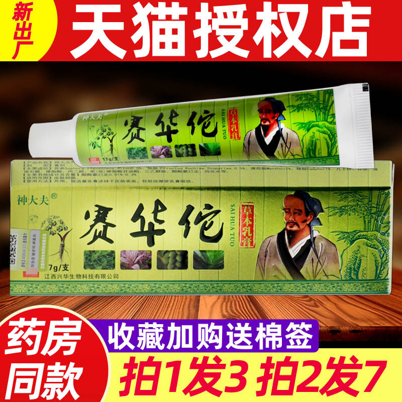 【3支24】赛华佗草本乳膏17g 正品神大夫赛华佗皮肤外用抑菌软膏