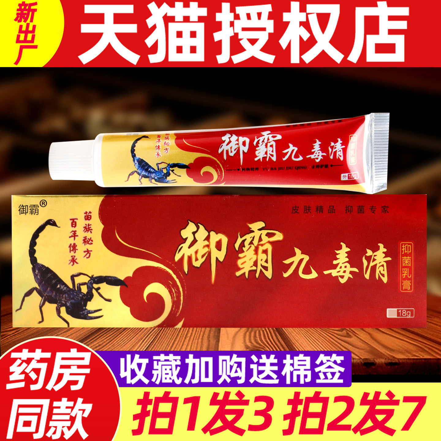 御霸九毒清乳膏正品鸿济堂皮肤抑菌止痒外用软膏 1906