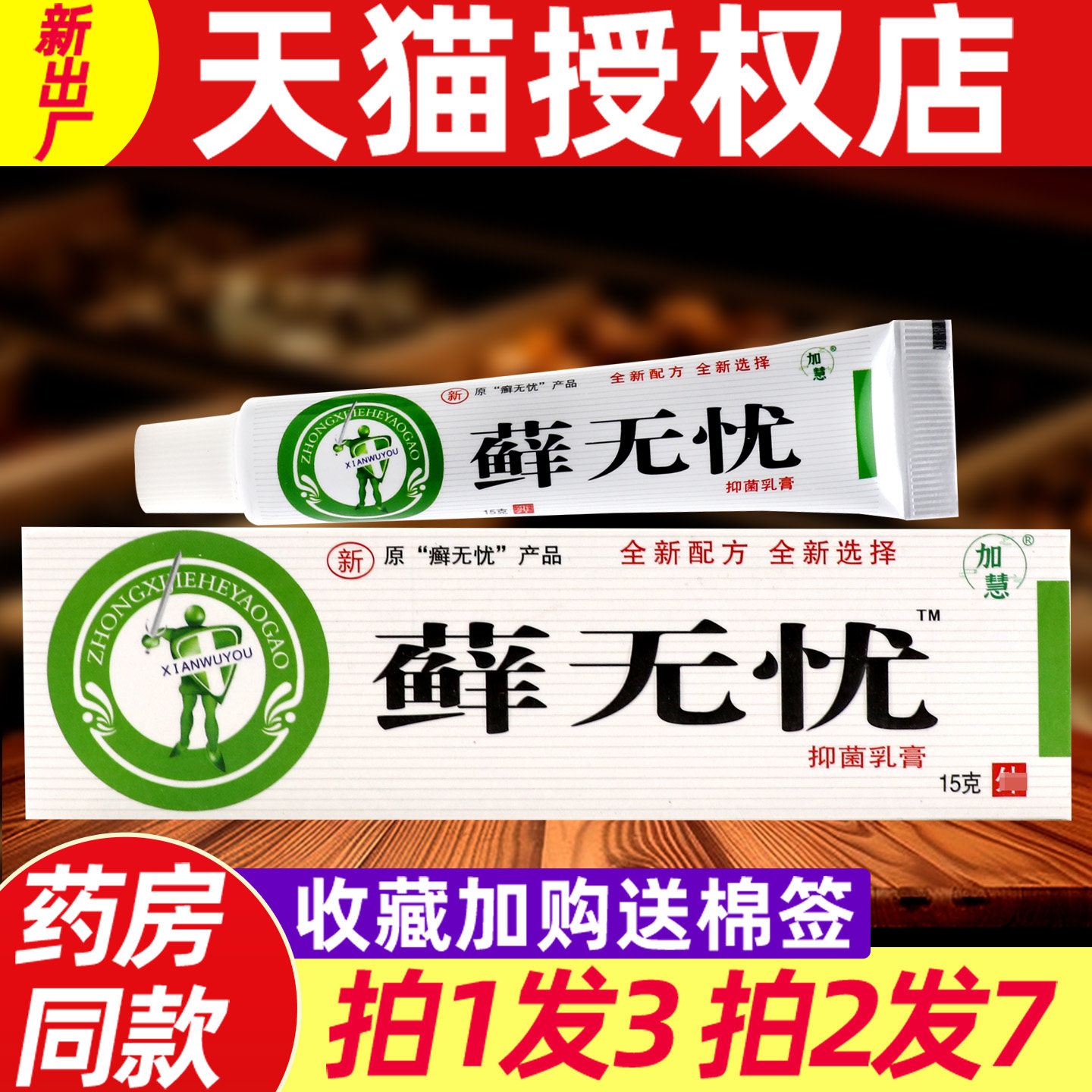 藓无忧草本抑菌乳膏 正品江西加慧癣无忧皮肤外用止痒软膏1512