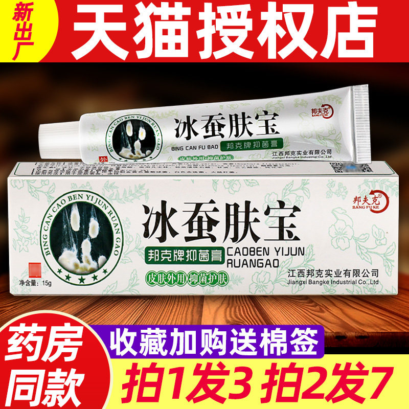 3支14】冰蚕肤宝草本乳膏 邦夫克冰蚕手起小水泡皮肤外用抑菌软膏