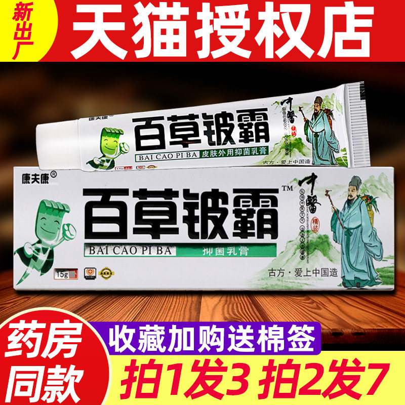 百草铍霸乳膏 正品康夫康百草皮霸皮肤外用抑菌止痒软膏正品 5618