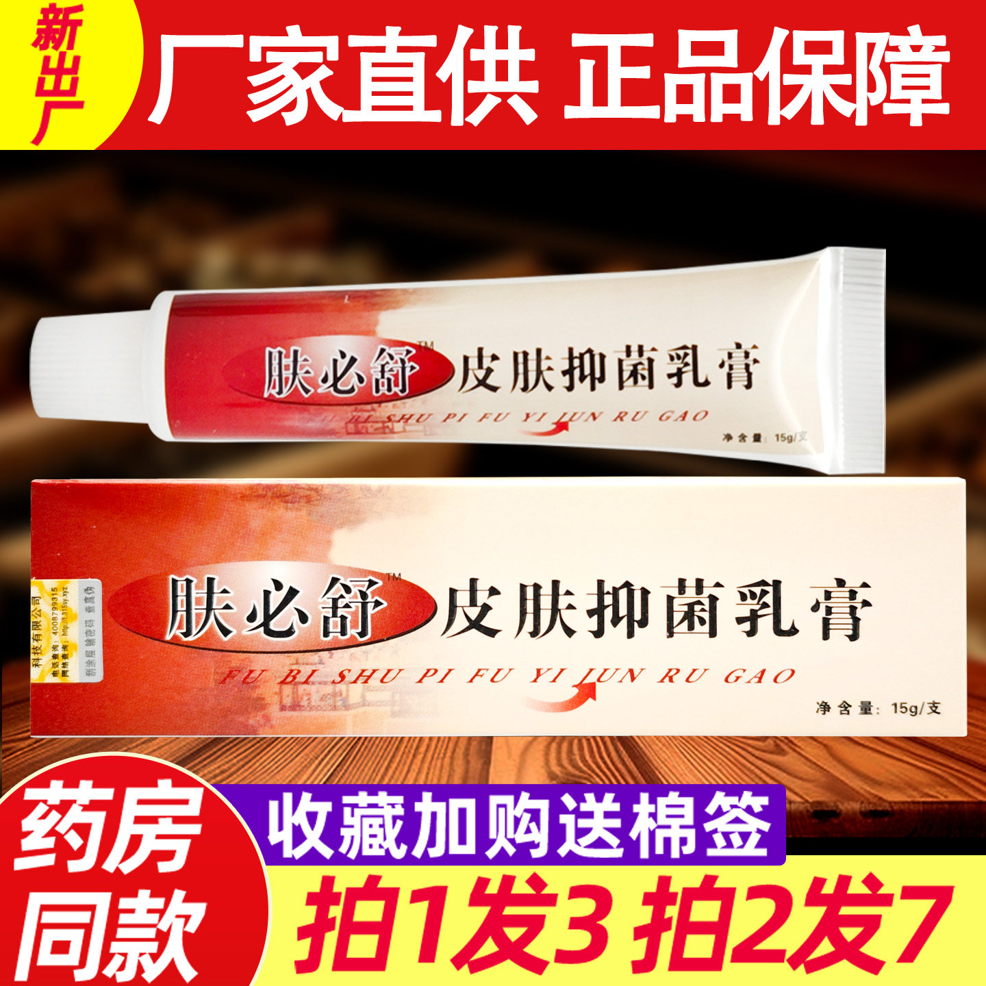 肤必舒皮肤抑菌膏 正品神芙神霸肤必舒皮肤草本止痒软膏正品 1726