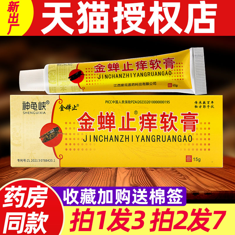3支29】神龟峡金蝉止痒软膏原希尔安金蝉止痒膏皮肤外用抑菌乳膏