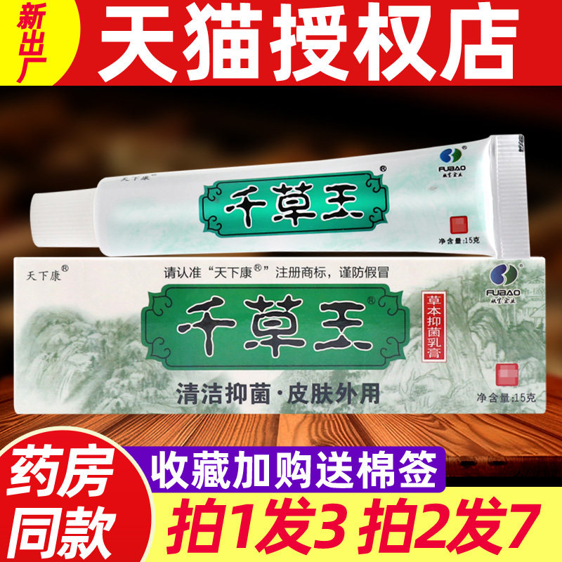 天下康千草王乳膏正品千草王草本抑菌乳膏皮肤软膏旗舰店正品 544