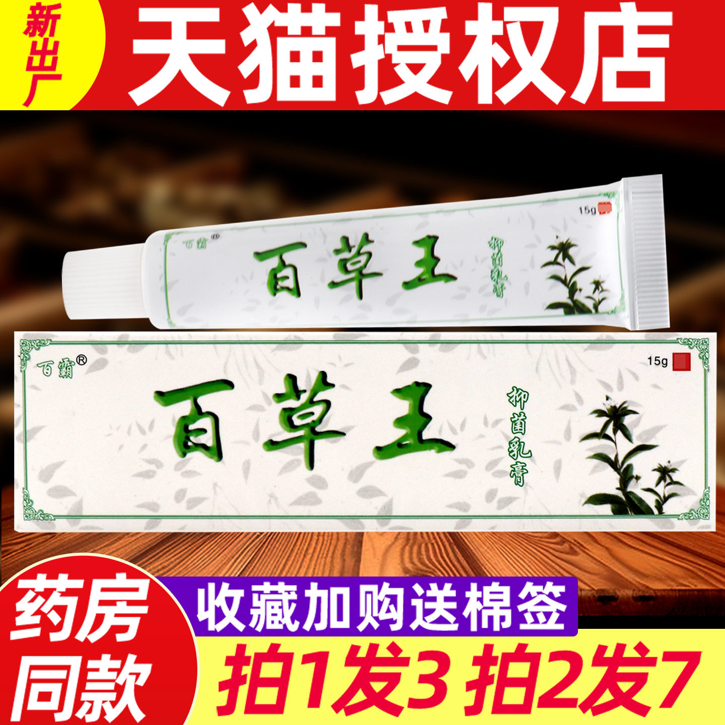 百霸百草王抑菌乳膏软膏草本皮肤外用正品官方旗舰店正品 3033