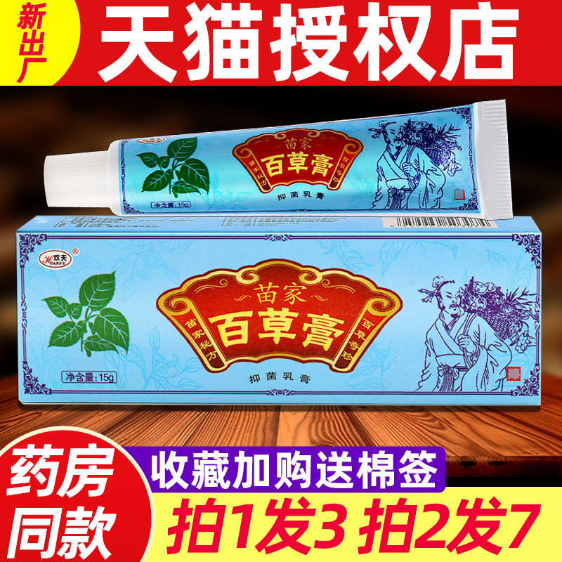 【3支14】欢夫苗家百草止痒抑菌乳膏 正品百草膏皮肤外用草本软膏