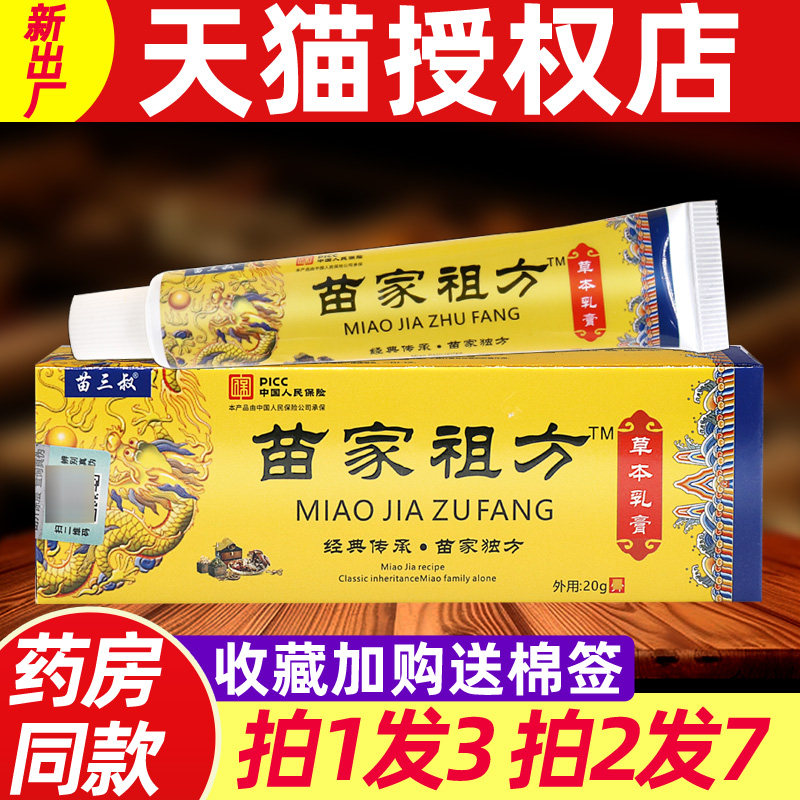 苗家祖方抑菌膏正品苗三叔苗家祖方草本软膏爷爷的老方子外用乳膏