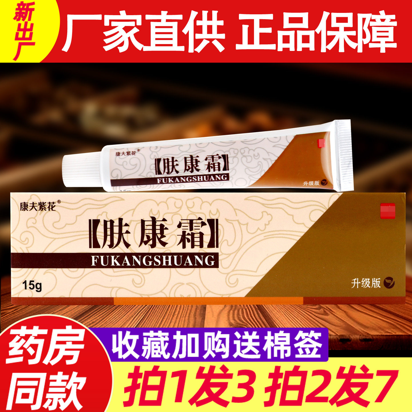 康夫紫花肤康霜 正品原松蓝肤康皮肤外用药房抑菌止痒软膏 1883