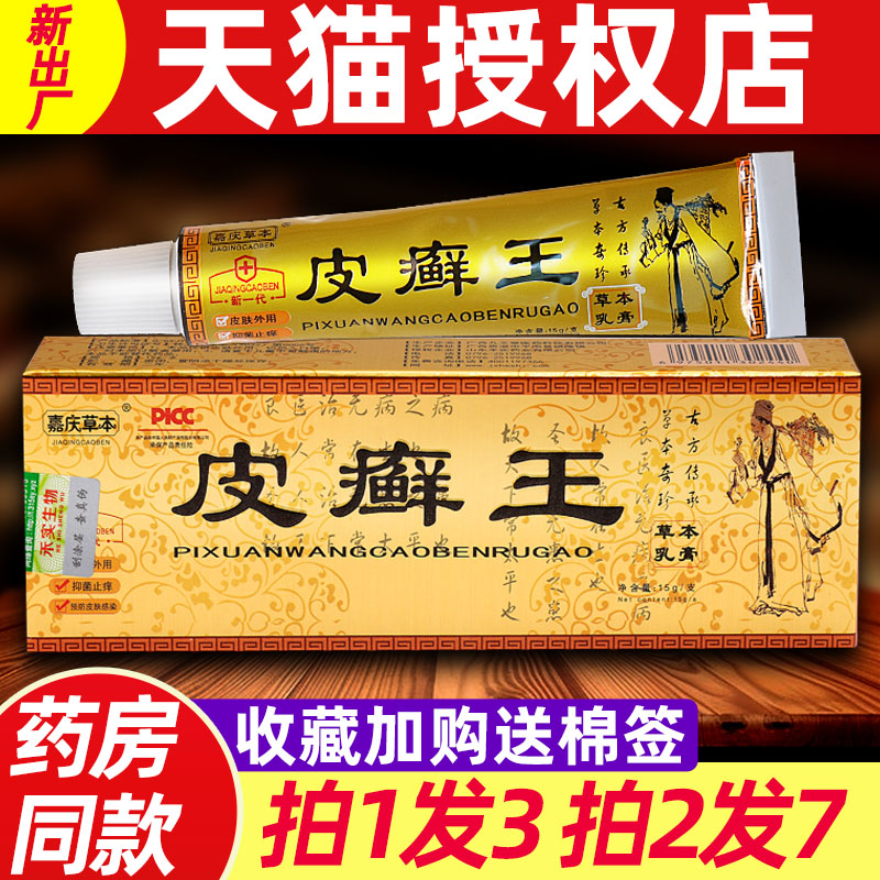 嘉庆草本皮癣王乳膏 正品皮藓王皮肤外用非药草本抑菌软膏正品 89图片
