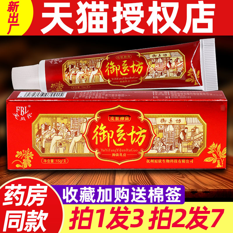 芙贝乐御医坊抑菌乳膏原江西源欣御医坊皮肤外用非药草本软膏正品