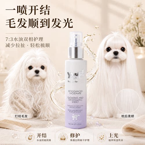 意大利进口宠物梳毛开结上光喷雾
