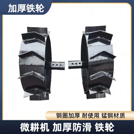 微耕机农用配件防滑铁轮行走轮水田爬行轮旱地专用轮旋耕机配套件