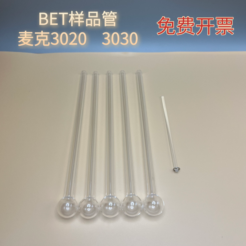 麦克TriStar II Plus3000 3020 3030BET样品管填充棒漏斗麦克ASAP