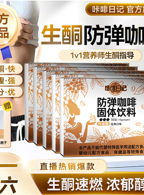咔啡日记防弹咖啡生酮固体饮料官方正品防弹速溶咖啡代谢早餐饱腹