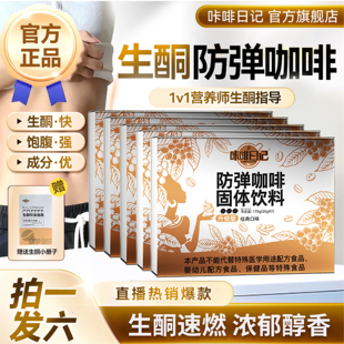 咔啡日记防弹咖啡生酮固体饮料官方正品防弹速溶咖啡代谢早餐饱腹