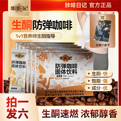 咔啡日记防弹咖啡生酮咖啡官方正品防弹速溶咖啡代谢早餐饱腹黑咖