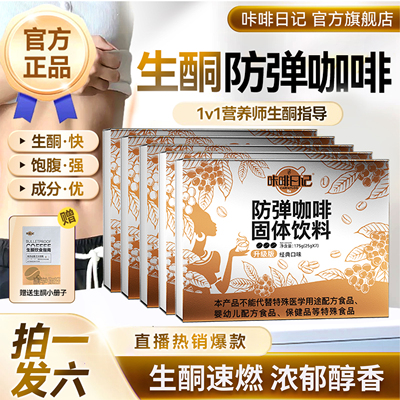 咔啡日记防弹咖啡生酮固体饮料官方正品防弹速溶咖啡代谢早餐饱腹