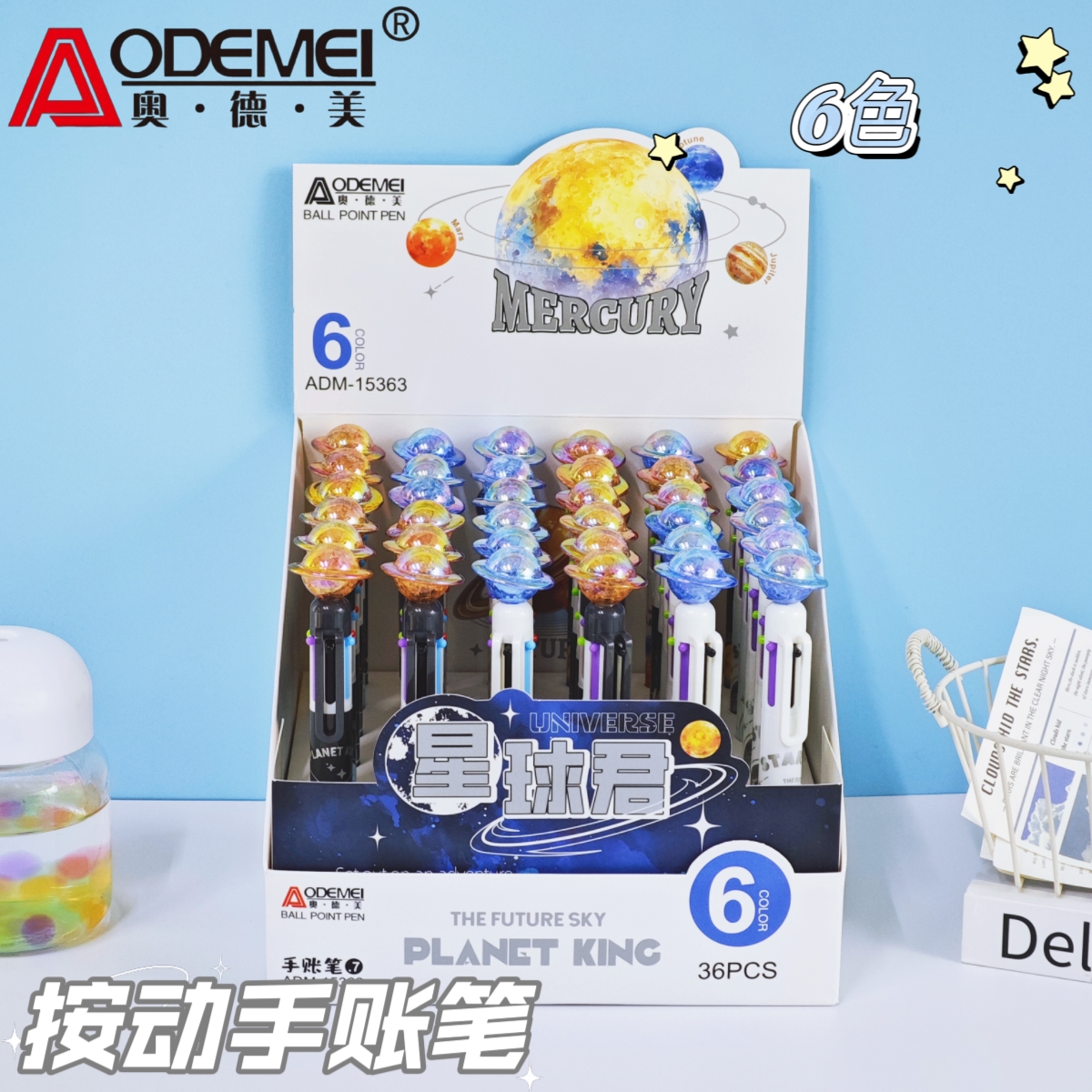 奥德美星球6色手帐笔学生涂鸦标记彩色笔记划重点按动圆珠笔批量